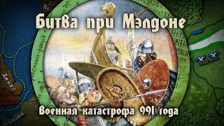 Битва при Мэлдоне 991 года. Военная катастрофа англосаксонской Британии