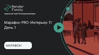 Марафон PRO-интерьер 11. День 1. Моделинг, камера и свет