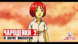 Чародейки 2 - 13 Серия (М значит Милосердие)