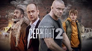 "Сержант 2"-Владимир Епифанцев  (2023)