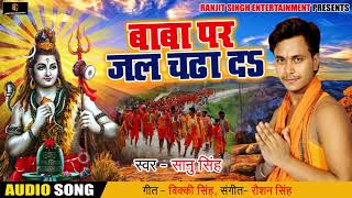 Bhojpuri Bol Bam SOng - बाबा पर जल चढ़ा दs - Sanu Singh- Baba Par Jal Chada Da - Sawan Songs 2018