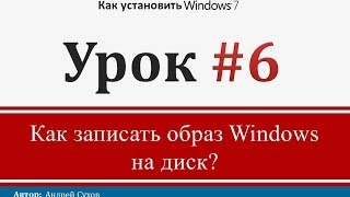 Урок 6 - Как записать образ Windows на диск