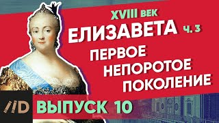 Серия 10. Первое непоротое поколение. ЕЛИЗАВЕТА (часть 3)