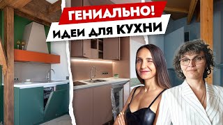 Крутейшие😍 идеи для КУХНИ и не только. Дизайн интерьера. Как выбрать мебель.