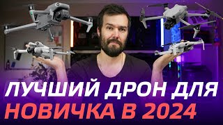 КАКОЙ ДРОН ВЫБРАТЬ НОВИЧКУ В 2024🔥 DJI Mini 2, DJI Air 3, DJI Mini 3, 4 Pro, DJI Air 2S, DJI Mavic 3