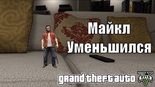 GTA 5 Film: Майкл уменьшился | Трейлер | Short Movie