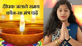 दीप प्रज्वलन मंत्र / दीपक जलाते समय कौन सा मंत्र पढ़ें Dipaprajwalan Mantra By-Ananya  दीपं ज्योति 🪔