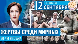 20 лет Беслана. Мирные жертвы. Новости 02.09.24