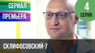 ▶️ Склифосовский 7 сезон 4 серия - Склиф 7 - Мелодрама 2019 | Русские мелодрамы