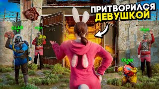 Притворился ДЕВУШКОЙ и ПРОНИК В КЛАН! УЗНАЛ ПАРОЛЬ И УКРАЛ ВСЕ РЕСУРСЫ Rust/Раст