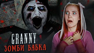 САМАЯ СТРАШНАЯ БАБКА 😲 ► GRANNY ► Бабка Гренни