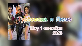 Турбомода и Шоубалет Люмо. Концерт 1 сентября ( эксклюзив 2023 )