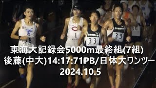 東海大記録会 5000m最終組  後藤琉太朗(中大)14:17:71PB/中大新部員昇格、池田慶次郎/日体大勢ワンツー  2024.10.5