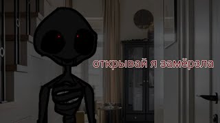 гача страшилка °^открывай я замёрзла^°