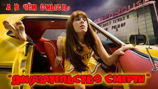 Доказательство Смерти (Death Proof) – Современная Классика Автомобильного Кино