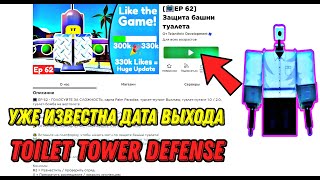 ⚠️⚠️СРОЧНАЯ НОВОСТЬ! ИГРА УЖЕ В РЕЛИЗЕ! TOILET TOWER DEFENSE УЖЕ В ИГРЕ ROBLOX РОБЛОКС КАК ЗАЙТИ⚠️⚠️