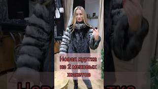 Перекрой. Из двух  жакетов собрали новую курточку.