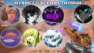 ЛУЧШИЙ МУВИК В ЭТОМ ГОДУ СО ВСЕМИ СТИЛЯМИ❤️‍🔥 (ft. Kasai, Black Sky, z1l, s1lent and plain) (PAID)