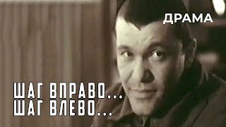 Шаг вправо... шаг влево... (1991 год) драма