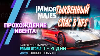 PAGANI UTOPIA 1 2 3 4 ДЕНЬ NFS NO LIMITS ПРОХОЖДЕНИЕ IMMORTAL MAJESTY