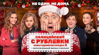 Полицейский с Рублевки. Новогодний беспредел 2