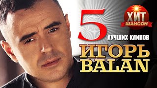 Игорь Balan  - 5 Лучших Клипов