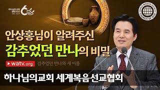 감추었던 만나와 새 이름 | 안상홍