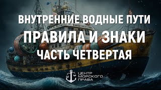 Билеты ГИМС 2024. Внутренние водные пути. Правила и знаки. Часть 4. (с) Центр морского права.