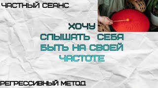 107. ЧАСТНЫЙ СЕАНС. (оператор Оксана, телепат Татьяна)#регрессивныйгипноз