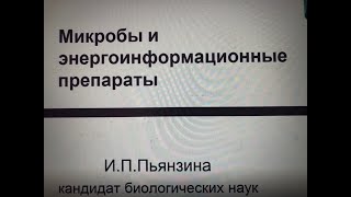 И. П. Пьянзина-Микробы и энергоинформационные препараты. 27.10.22