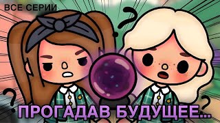 «ПРОГАДАВ БУДУЩЕЕ» (ВСЕ СЕРИИ ПОДРЯД (1-10 серия)) // Сериал Тока Бока // Toca Boca // ~ Niks Toca