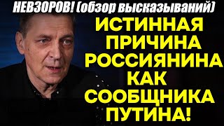 Невзоров! Истинная причина участия рядового россиянина в войне против Украины!