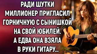 Ради шутки миллионер пригласил горничную с сынишкой на свой юбилей. А едва она взяла в руки гитару…