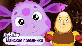 Майские праздники | Лунтик | Сборник мультфильмов для детей