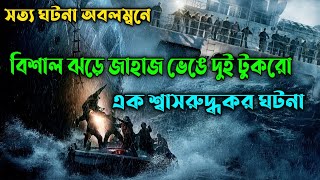 True Story 😮 The Finest Hours Movie Explained in Bangla | Survival | Thriller | Or Goppo