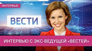 Бывшая ведущая «России-1» — об уловках пропаганды, трусости Урганта и Познера, нападках ФСБ