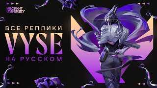 ВСЕ РЕПЛИКИ НОВОГО АГЕНТА VYSE НА РУССКОМ ЯЗЫКЕ // VALORANT