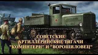 Советские артиллерийские тягачи "Коминтерн" и "Ворошиловец"