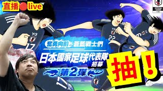 🔴【足小】 抽啦！望🧐日本國家隊 第2彈   Y3 ❤️ ！倒數直播 pvp🎉🎊！📢captain tsubasa dream team足球小將翼夢幻隊~henry~三人眾TV