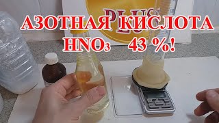 АЗОТНАЯ КИСЛОТА (HNO₃) 43 %, ИЗ КАЛЬЦИЕВОЙ СЕЛИТРЫ!