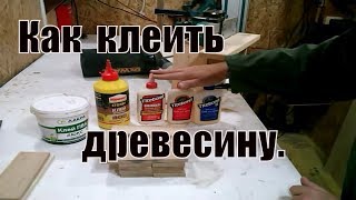 Как клеить древесину.Склейка щитов малого размера.Gluing the Wood.