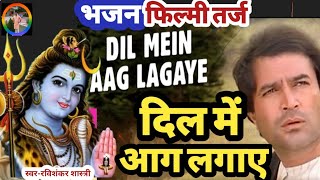 ओ, दिल में आग लगाए सावन का महीना फिल्मी धुन पे शिवभजन! Dil Mein Aag Lagaye #bhajan