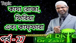 Ramadhaan A Date with Dr Zakir Bangla Episode 27