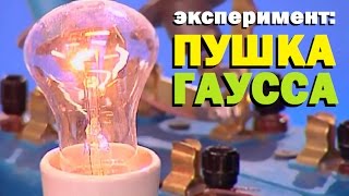 Галилео. Эксперимент. Пушка Гаусса