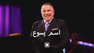 اسم يسوع