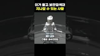 이거 들고 보안검색대 지나갈 수 있는 사람