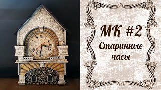 МК Старинные часы. Часть 2