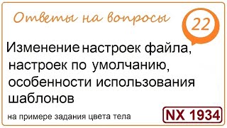 Изменение настроек файла, настроек по умолчанию, особенности использования шаблонов в NX