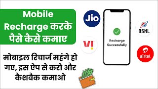 Mobile recharge karke paise kamane wala app | best recharge commission app 2024 | earning app