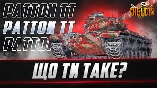 Patton the Tank ● ТЕСТИМО ПОДАРУНОК ВІД WG 🎁